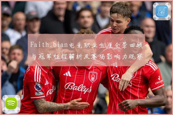Faith_bian电竞职业生涯全景回顾与冠军征程解析及赛场影响力观察解析
