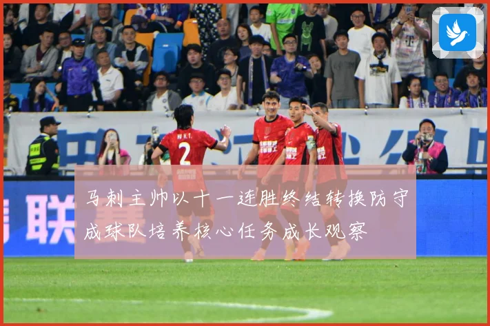 马刺主帅以十一连胜终结转换防守成球队培养核心任务成长观察