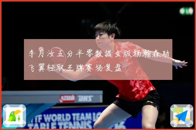 李月汝五分半零数据女版杨瀚森助飞翼轻取王牌赛场复盘