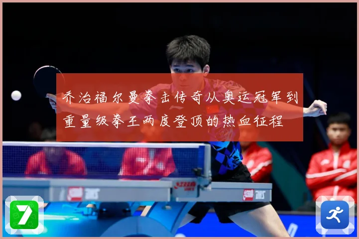乔治福尔曼拳击传奇从奥运冠军到重量级拳王两度登顶的热血征程