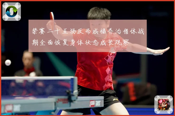 禁赛二十五场反而成福乔治借休战期全面恢复身体状态成长观察