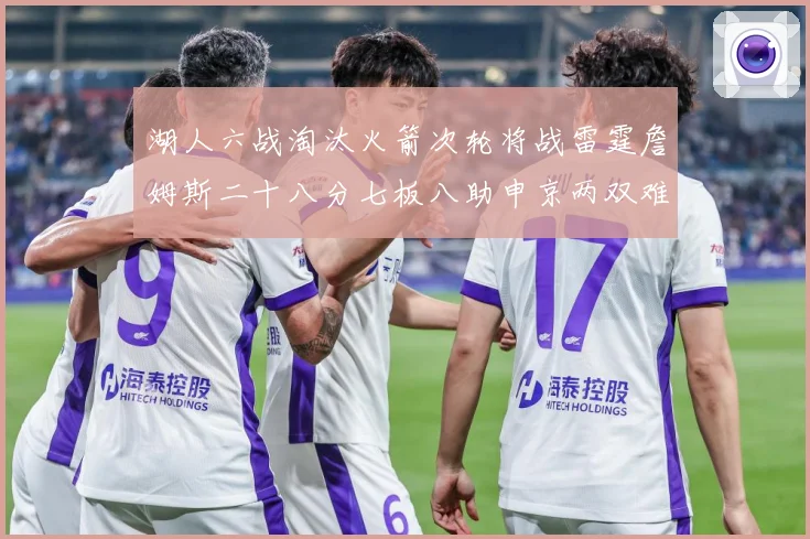 湖人六战淘汰火箭次轮将战雷霆詹姆斯二十八分七板八助申京两双难赛场复盘