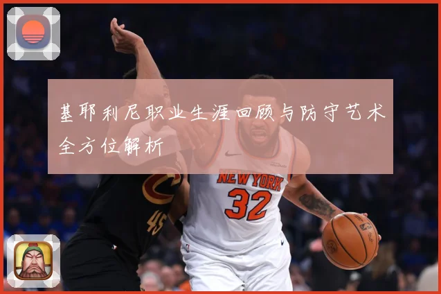 基耶利尼职业生涯回顾与防守艺术全方位解析