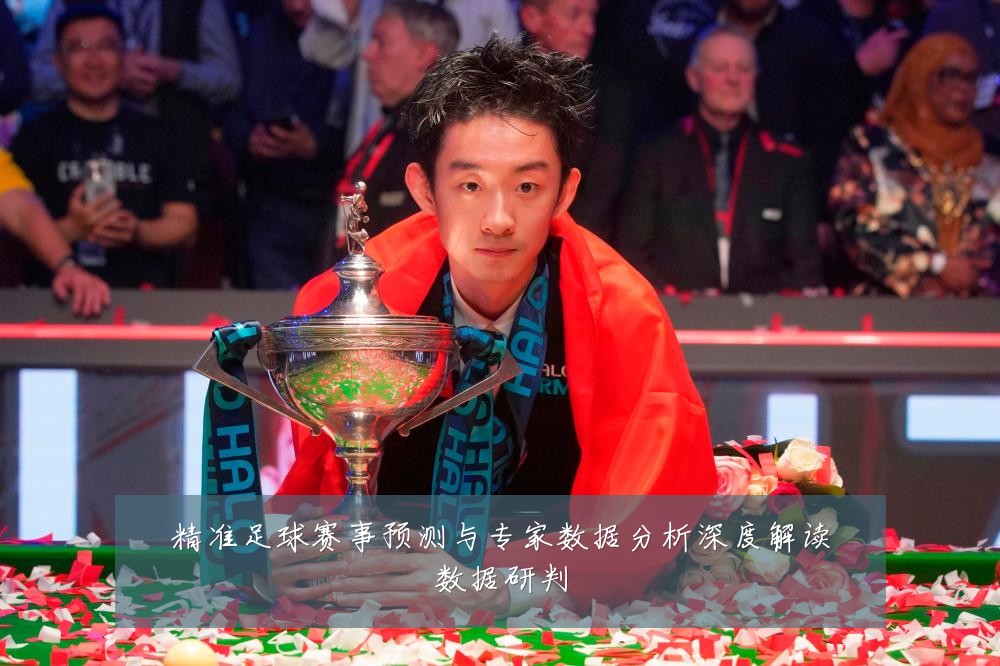 精准足球赛事预测与专家数据分析深度解读数据研判