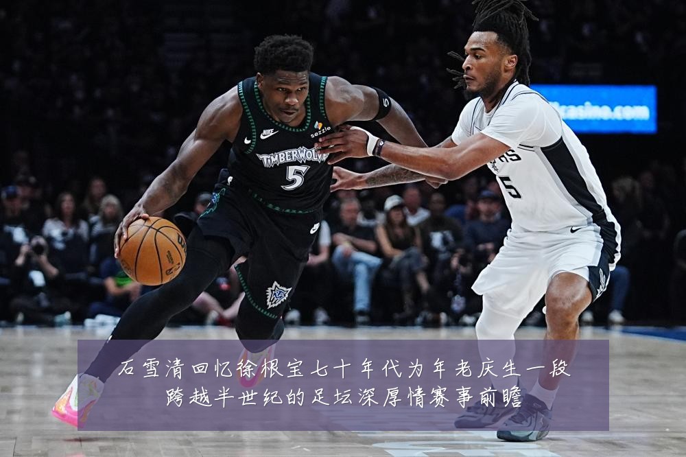 石雪清回忆徐根宝七十年代为年老庆生一段跨越半世纪的足坛深厚情赛事前瞻