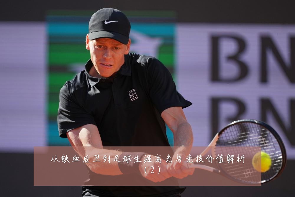 从铁血后卫到足球生涯高光与竞技价值解析（2）
