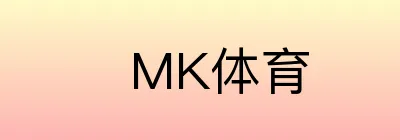 MK体育